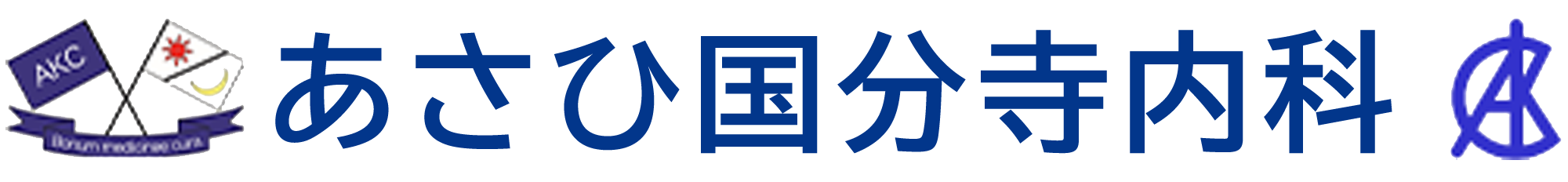 あさひ国分寺内科｜東京都・国分寺駅近くの内科