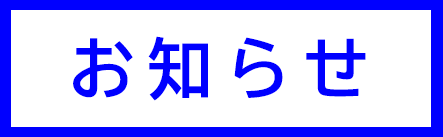 お知らせ