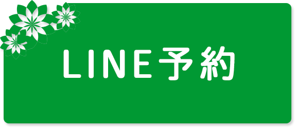 LINE予約