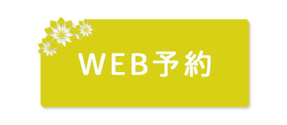 WEB予約