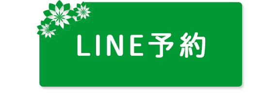 LINE予約