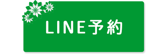 LINE予約