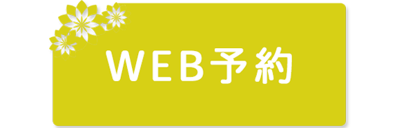 WEB予約