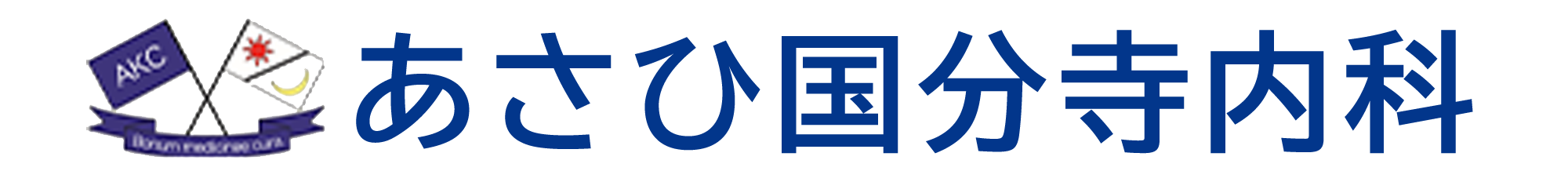あさひ国分寺内科｜東京都・国分寺駅近くの内科