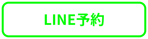 LINE予約