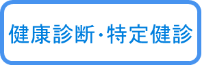 健康診断
