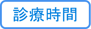 診療時間