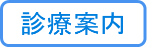 診療案内