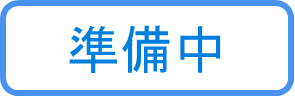 感染症対策